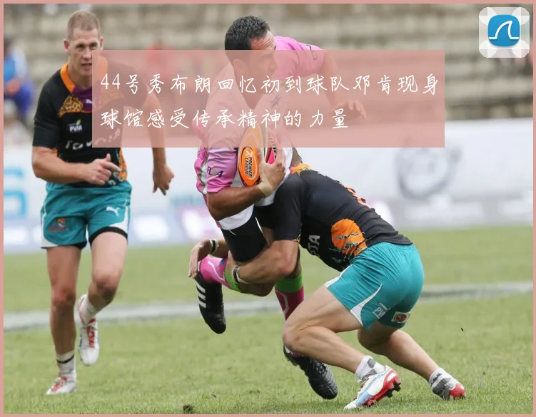 44号秀布朗回忆初到球队邓肯现身球馆感受传承精神的力量