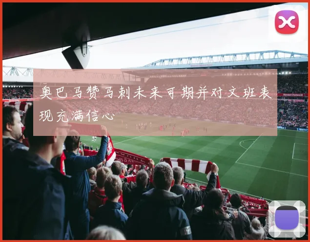 奥巴马赞马刺未来可期并对文班表现充满信心