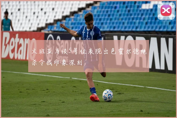 文班亚马谈5号位表现出色霍尔德绝杀令我印象深刻