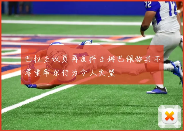 巴拉圭议员再度抨击姆巴佩称其不尊重希尔行为令人失望