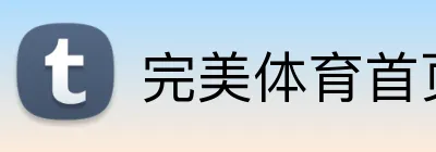 完美体育首页 Logo